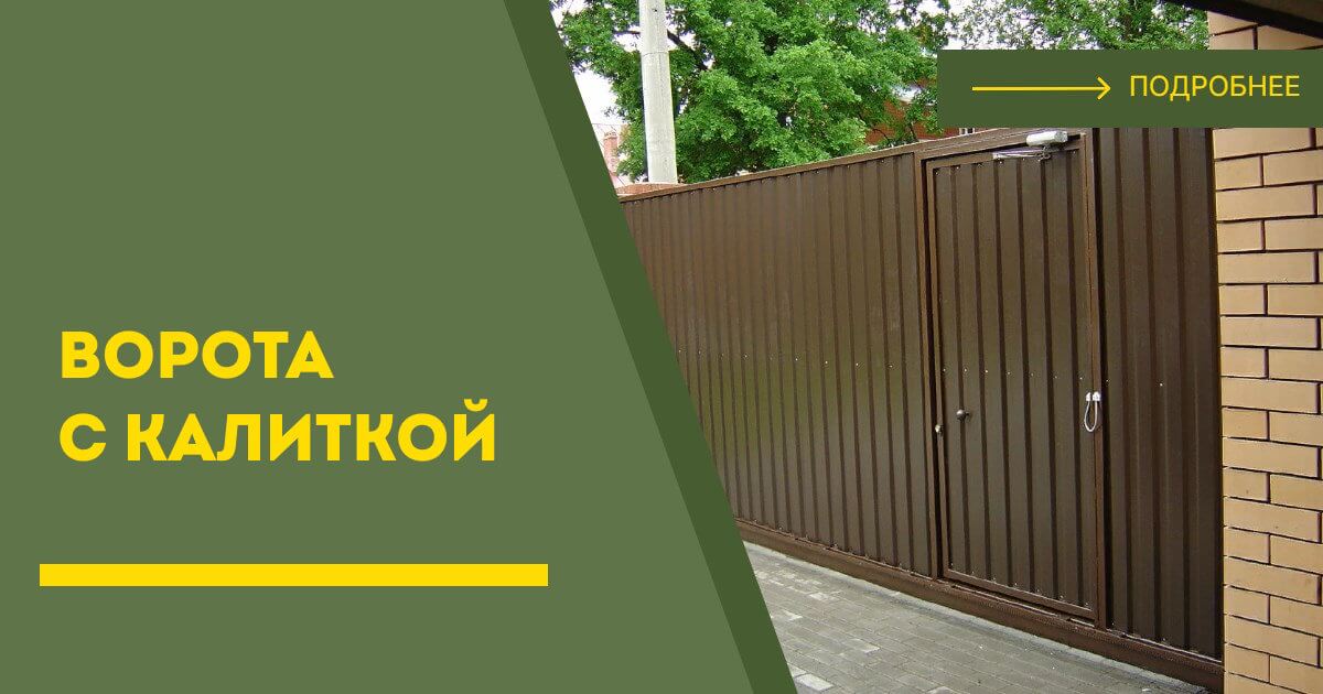 Купить ворота с калиткой под ключ Кумертау, цена от 25065 руб